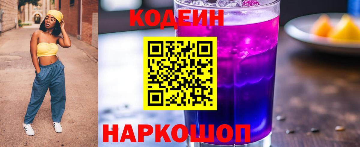 Дербент  Кодеиновый сироп Lean Purple Drank  Вход с VPN 